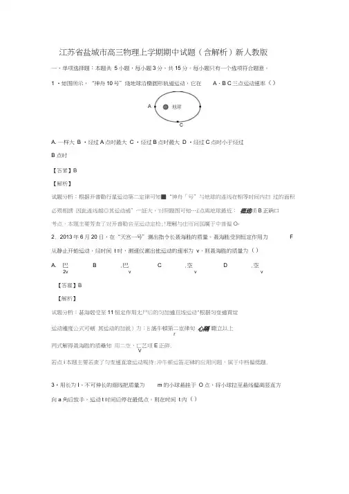 江苏省盐城市高三物理上学期期中试题(含解析)新人教版
