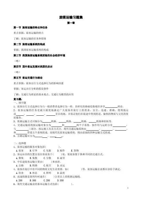 旅客运输组织复习题.