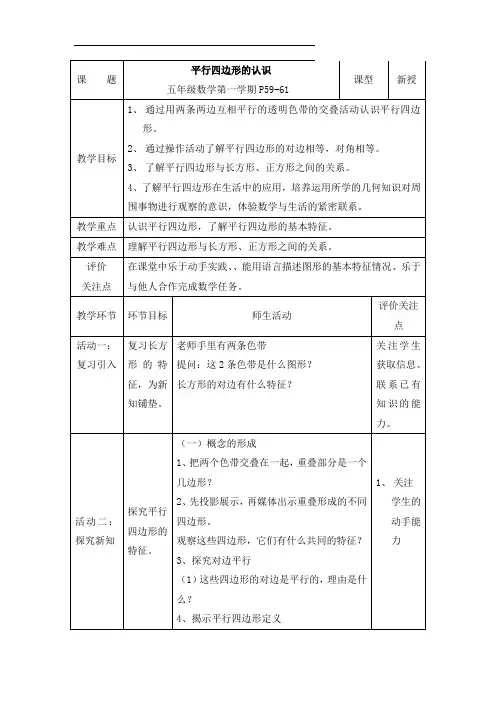 五年级上册数学教案-5.1   平行四边形 ▏沪教版(12)