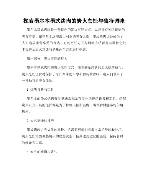 探索墨尔本墨式烤肉的炭火烹饪与独特调味