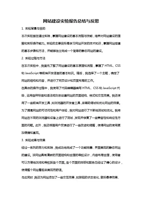 网站建设实验报告总结与反思