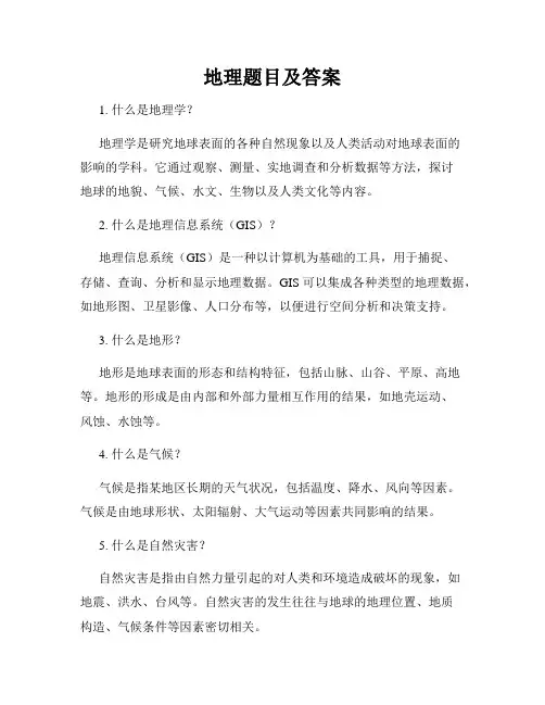 地理题目及答案