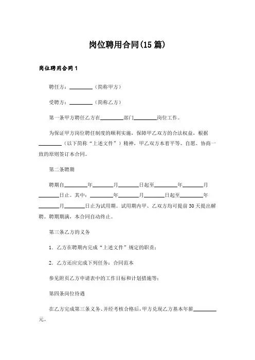 岗位聘用合同(15篇)