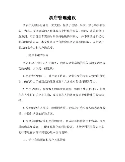 酒店管理建议