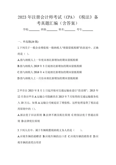 2023年注册会计师考试(CPA)《税法》备考真题汇编(含答案)