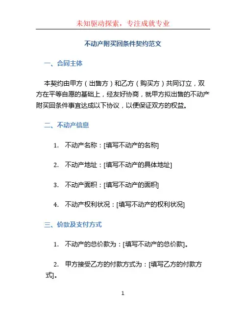 不动产附买回条件契约范文