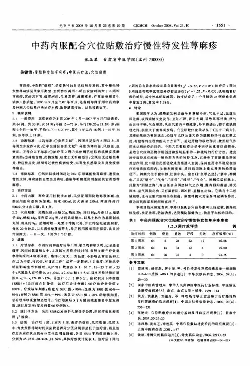 中药内服配合穴位贴敷治疗慢性特发性荨麻疹