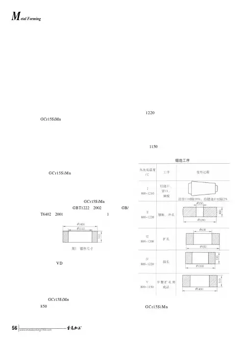 GCr15SiMn轴承圈锻造及锻后热处理