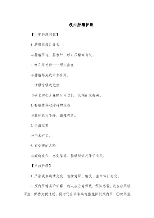 颅内肿瘤护理