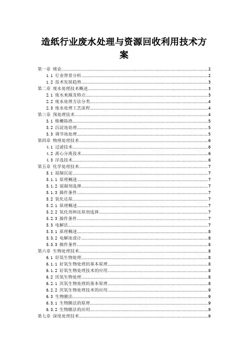造纸行业废水处理与资源回收利用技术方案