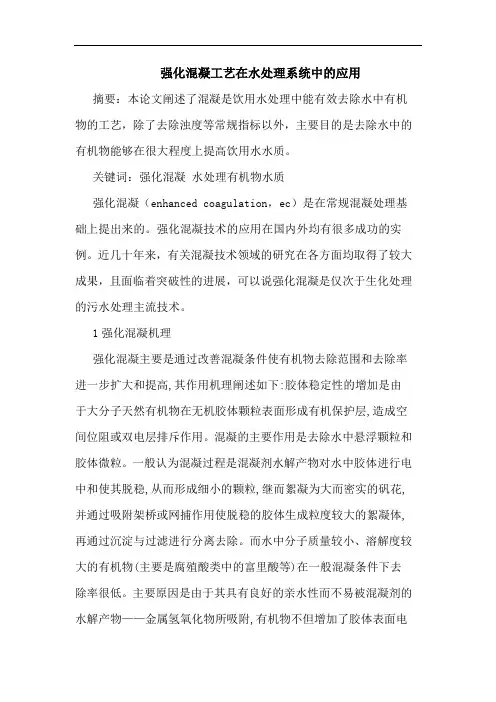 强化混凝工艺在水处理系统中应用