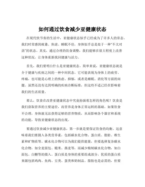 如何通过饮食减少亚健康状态