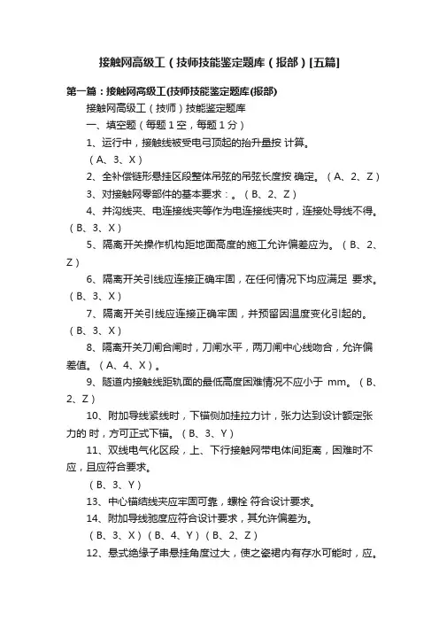 接触网高级工（技师技能鉴定题库（报部）[五篇]