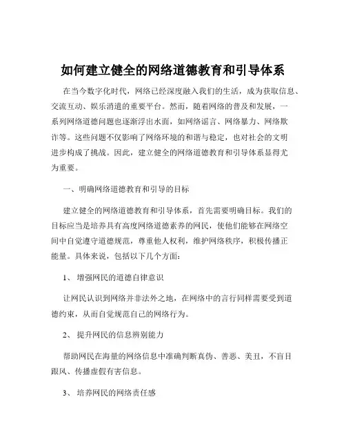 如何建立健全的网络道德教育和引导体系