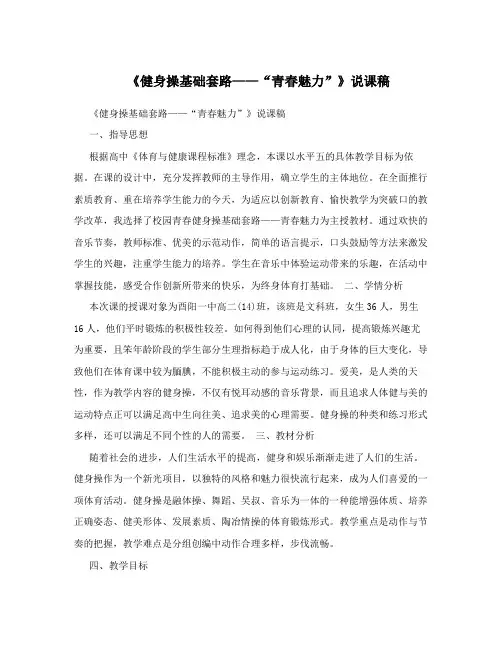 《健身操基础套路——“青春魅力”》说课稿