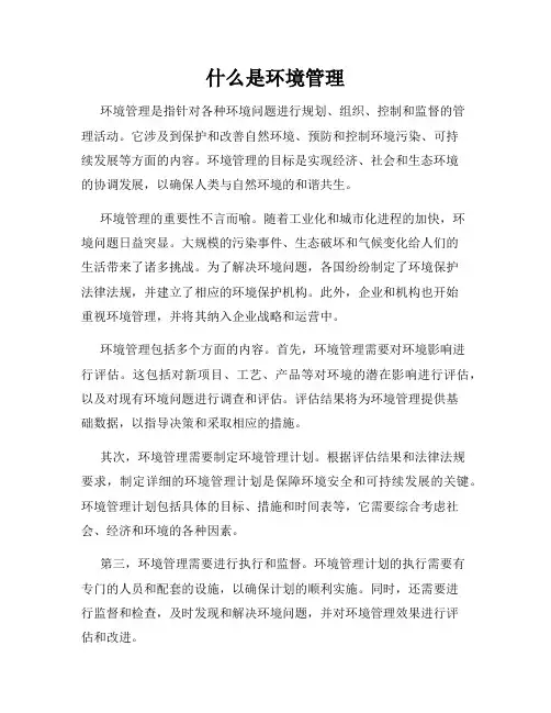 什么是环境管理