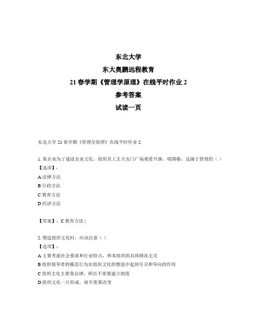 最新奥鹏东北大学21春学期《管理学原理》在线平时作业2-参考答案