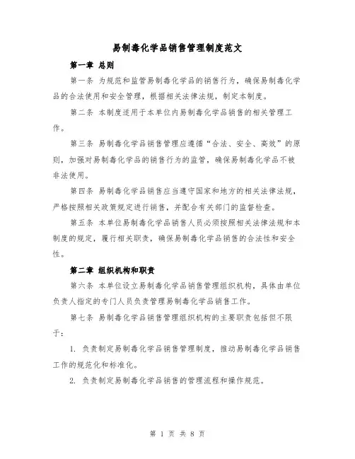 易制毒化学品销售管理制度范文(3篇)