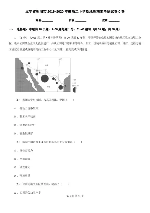 辽宁省朝阳市2019-2020年度高二下学期地理期末考试试卷C卷
