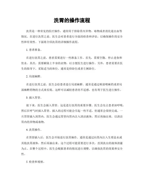 洗胃的操作流程