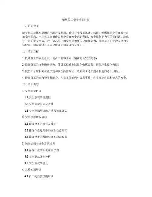 输煤员工安全培训计划