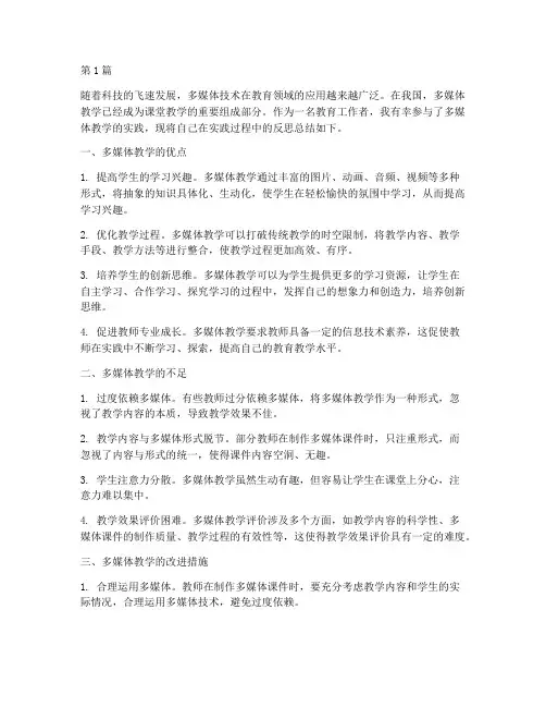 多媒体教学实践反思(3篇)