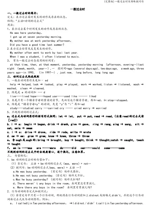 (完整版)一般过去时及特殊疑问句
