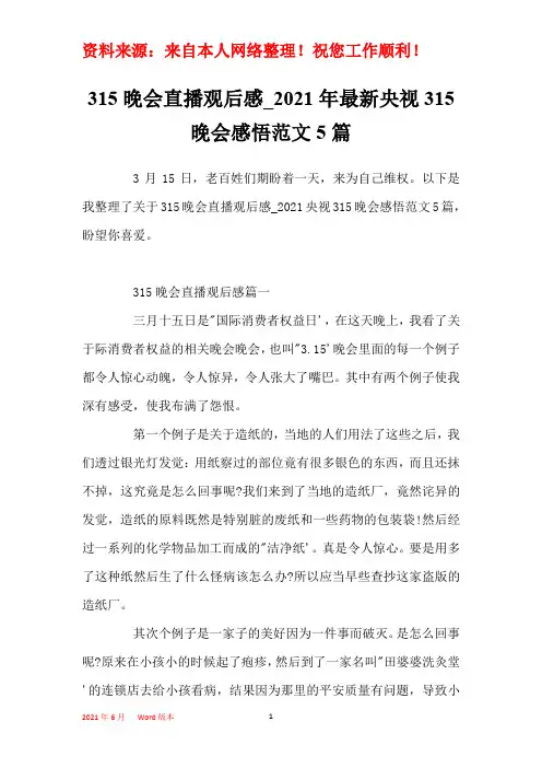 315晚会直播观后感_2021年最新央视315晚会感悟范文5篇