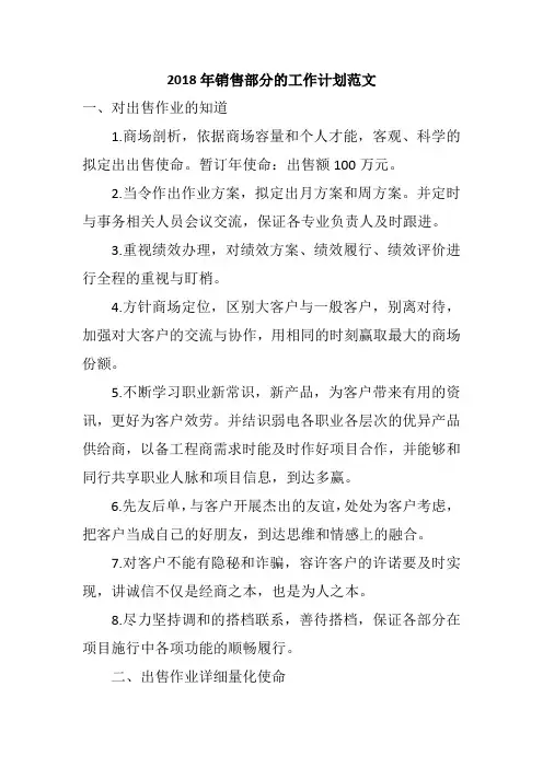 2018年销售部分的工作计划范文
