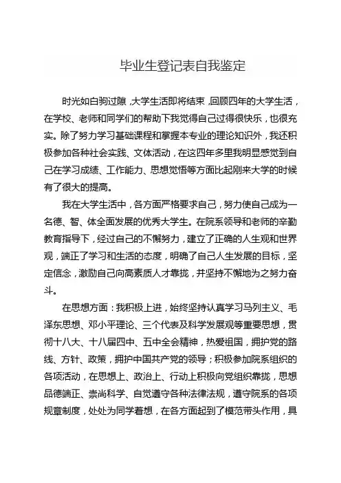 毕业生登记表自我鉴定