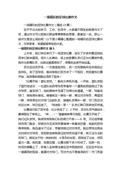 一场精彩的足球比赛作文