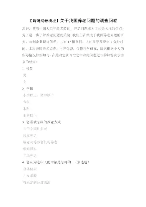 【调研问卷模板】关于我国养老问题的调查问卷