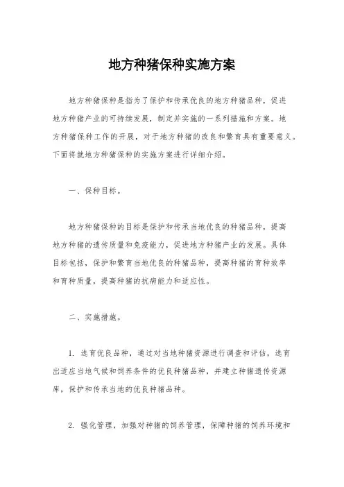 地方种猪保种实施方案