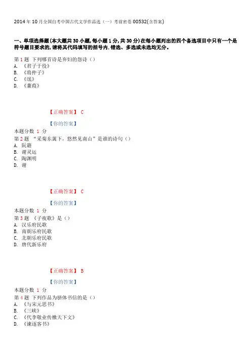 2014年10月全国自考中国古代文学作品选(一)考前密卷00532(含答案)