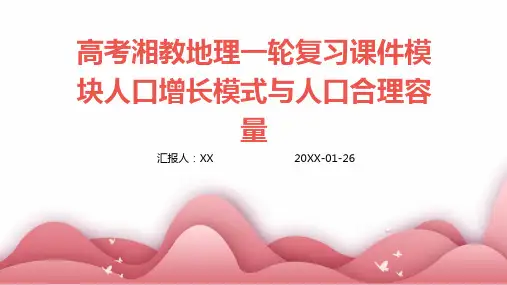 高考湘教地理一轮复习课件模块人口增长模式与人口合理容量