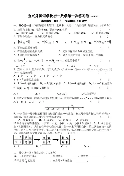 宜兴外国语学校2020年初一数学月考练习卷