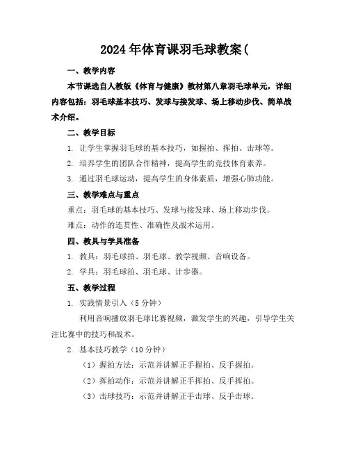 2024年体育课羽毛球教案(