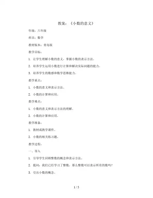 第五单元(P49～50)信息窗一《小数的意义》(教案)六四年级下册数学青岛版