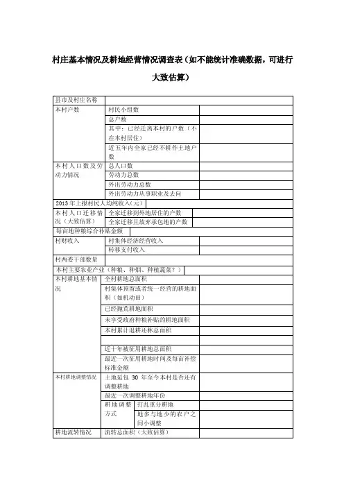村庄基本情况及耕地经营情况调查表（1）