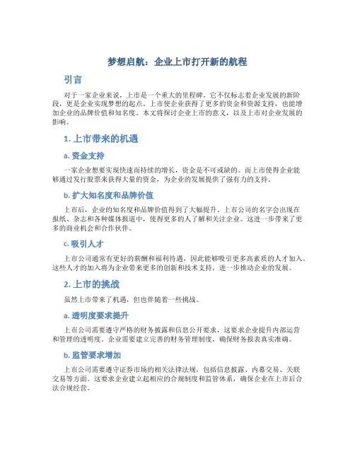 梦想启航：企业上市打开新的航程