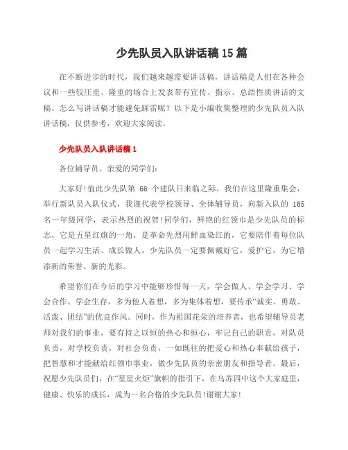少先队员入队讲话稿15篇