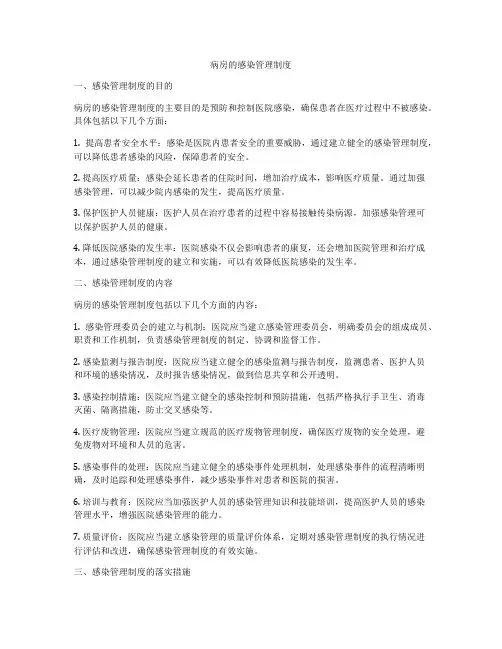 病房的感染管理制度