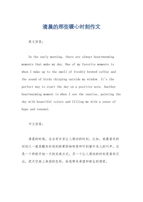 清晨的那些暖心时刻作文