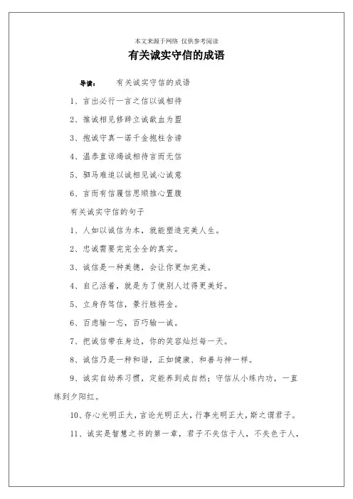 有关诚实守信的成语