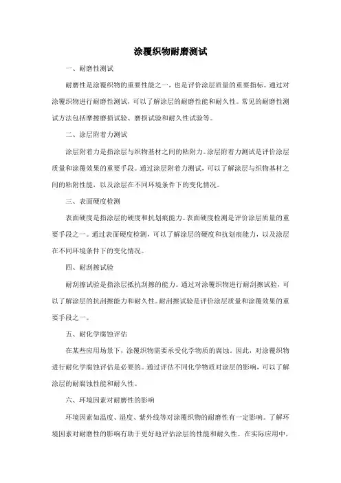涂覆织物耐磨测试