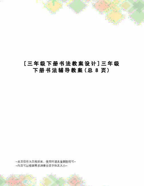 三年级下册书法教案设计三年级下册书法辅导教案