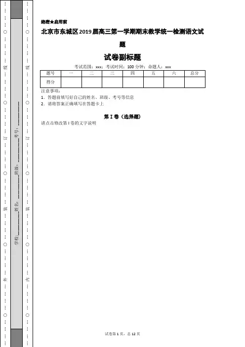 北京市东城区2019届高三第一学期期末教学统一检测语文试题-1af492633ff84215a104a4c6f0033122
