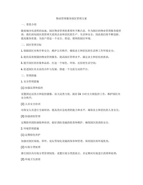 物业管理服务园区管理方案