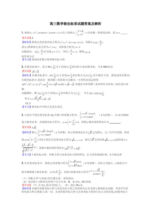 高三数学极坐标系试题答案及解析
