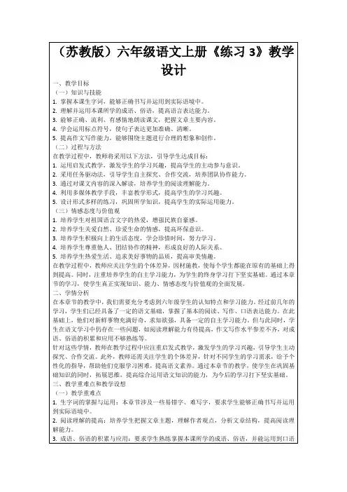 (苏教版)六年级语文上册《练习3》教学设计